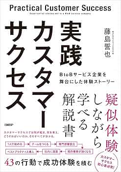 サービス、カスタマーサクセス関連本 実践カスタマーサクセス BtoBサービス企業を舞台にした体験ストーリー